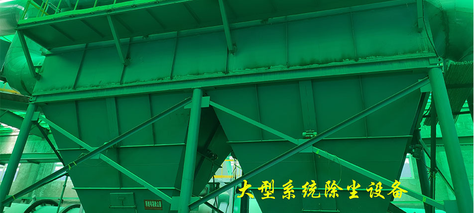 大型系统除尘设备